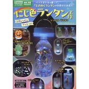 にじ色ランタン工作(科学と学習ＰＲＥＳＥＮＴＳ) [ムックその他]