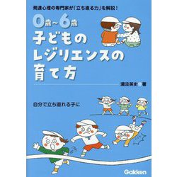 0歳～6歳子どものレジリエンスの育て方―自分で立ち直れる子に [単行本]