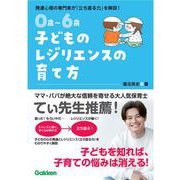 ０歳～６歳　子どものレジリエンスの育て方－自分で立ち直れる子に [単行本]