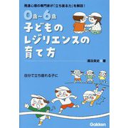 0歳～6歳子どものレジリエンスの育て方―自分で立ち直れる子に [単行本]