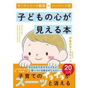 モンテッソーリ教育×ハーバード式　子どもの心が見える本 [単行本]