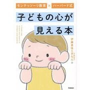 モンテッソーリ教育×ハーバード式 子どもの心が見える本 [単行本]