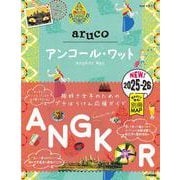 ２７　地球の歩き方　ａｒｕｃｏ　アンコール・ワット　２０２５～２０２６(地球の歩き方　ａｒｕｃｏ) [全集叢書]