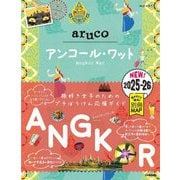 アンコール・ワット〈'25～'26〉(地球の歩き方aruco〈27〉) [全集叢書]