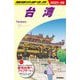 台湾〈2025～26〉(地球の歩き方〈D10〉) [全集叢書]