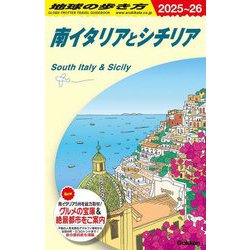 南イタリアとシチリア〈2025～26〉(地球の歩き方〈A13〉) [全集叢書]