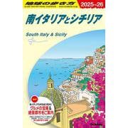 Ａ１３　地球の歩き方　南イタリアとシチリア　２０２５～２０２６(地球の歩き方Ａ　ヨーロッパ) [全集叢書]