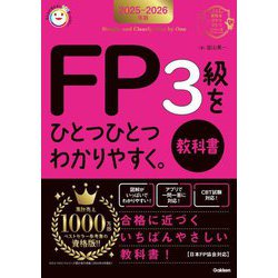 FP3級をひとつひとつわかりやすく。教科書〈2025-2026年版〉(資格をひとつひとつシリーズ) [単行本]