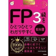 FP3級をひとつひとつわかりやすく。教科書〈2025-2026年版〉(資格をひとつひとつシリーズ) [単行本]