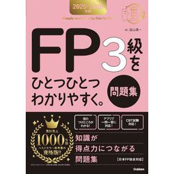 FP3級をひとつひとつわかりやすく。問題集〈2025-2026年版〉(資格をひとつひとつシリーズ) [単行本]