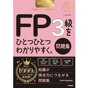 FP3級をひとつひとつわかりやすく。問題集〈2025-2026年版〉(資格をひとつひとつシリーズ) [単行本]