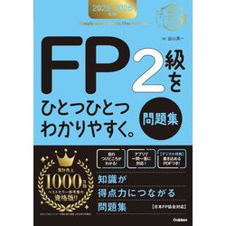 FP2級をひとつひとつわかりやすく。問題集〈2025-2026年版〉(資格をひとつひとつシリーズ) [単行本]