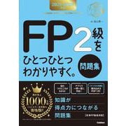 ２０２５－２０２６年版　ＦＰ２級をひとつひとつわかりやすく。《問題集》(資格をひとつひとつ) [単行本]