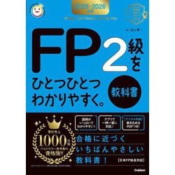 FP2級をひとつひとつわかりやすく。教科書〈2025-2026年版〉(資格をひとつひとつシリーズ) [単行本]
