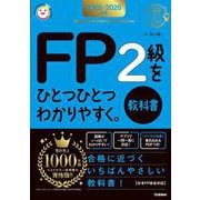 ２０２５－２０２６年版　ＦＰ２級をひとつひとつわかりやすく。《教科書》(資格をひとつひとつ) [単行本]