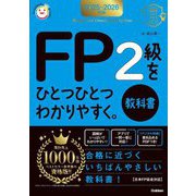 FP2級をひとつひとつわかりやすく。教科書〈2025-2026年版〉(資格をひとつひとつシリーズ) [単行本]