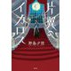 片翼のイカロス [単行本]