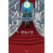 片翼のイカロス [単行本]