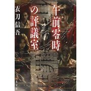 午前零時の評議室 [単行本]