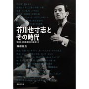 芥川也寸志とその時代―戦後日本映画産業と音楽家たち [単行本]