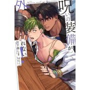 呪いの装備が外れない! [単行本]