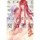 偽りの聖女と死に損ない凶王の愛され契約聖婚(リンクスロマンスノベル) [単行本]