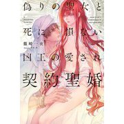 偽りの聖女と死に損ない凶王の愛され契約聖婚(リンクスロマンスノベル) [単行本]