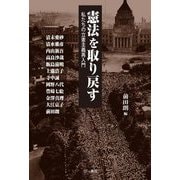 憲法を取り戻す―私たちの立憲主義再入門 [単行本]