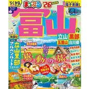 まっぷる 富山 立山・黒部 五箇山・白川郷'26(まっぷるマガジン) [ムックその他]