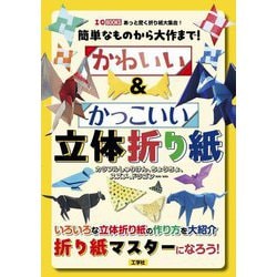 簡単なものから大作まで!かわいい&かっこいい立体折り紙―カラフルしゅりけん、ちょうちょ、スズメ、ドラゴン…(I・O BOOKS) [単行本]