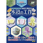 おうちの中でも外でも楽しめる遊ぼう!飾ろう!水辺の工作―水鉄砲、葉っぱの船、貝殻の小物入れ、貝殻キャンドル…(I・O BOOKS) [単行本]