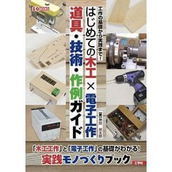 はじめての木工×電子工作道具・技術・作例ガイド―工作の基礎から実践まで!(I・O BOOKS) [単行本]