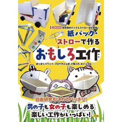 紙パック・ストローで作るおもしろ工作―ぱくぱくパペット、プロペラとんぼ、小物入れ、ホイッスル… 飲み物のパックとストローが大変身!(I・O BOOKS) [単行本]