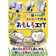 紙パック・ストローで作るおもしろ工作―ぱくぱくパペット、プロペラとんぼ、小物入れ、ホイッスル… 飲み物のパックとストローが大変身!(I・O BOOKS) [単行本]
