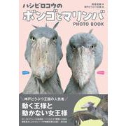 ハシビロコウのボンゴとマリンバ [単行本]