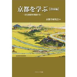京都を学ぶ"洛南編"―文化資源を発掘する [単行本]