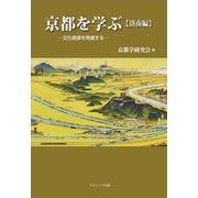 京都を学ぶ"洛南編"―文化資源を発掘する [単行本]