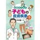 診療所で診る子どもの皮膚疾患 第2版 [単行本]