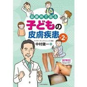 診療所で診る子どもの皮膚疾患 第2版 [単行本]
