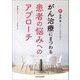 がん治療にまつわる患者の悩みへのアプローチ [単行本]