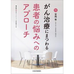 がん治療にまつわる患者の悩みへのアプローチ [単行本]