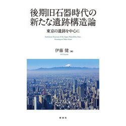 後期旧石器時代の新たな遺跡構造論―東京の遺跡を中心に [単行本]