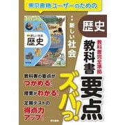 教科書要点ズバっ！　新編　新しい社会　歴史 [全集叢書]