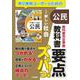教科書要点ズバっ！　新編　新しい社会　公民 [全集叢書]