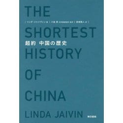 超約 中国の歴史 [単行本]