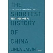 超約 中国の歴史 [単行本]