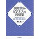 国際貿易・ビジネスの再構築―サプライ・チェーンの企画・形成・運営の観点から [単行本]