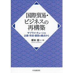 国際貿易・ビジネスの再構築―サプライ・チェーンの企画・形成・運営の観点から [単行本]