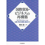 国際貿易・ビジネスの再構築―サプライ・チェーンの企画・形成・運営の観点から [単行本]