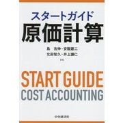 スタートガイド原価計算 [単行本]